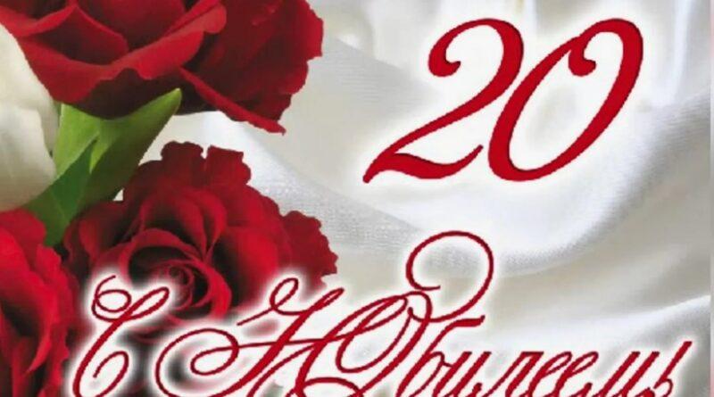 Поздравление с двадцатилетием для девушки